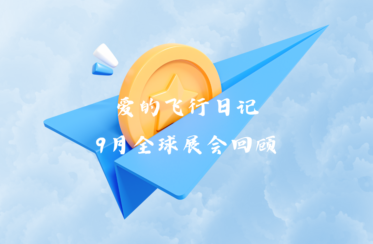 全球之旅 | 多宝电竞能源九月全球展会回顾