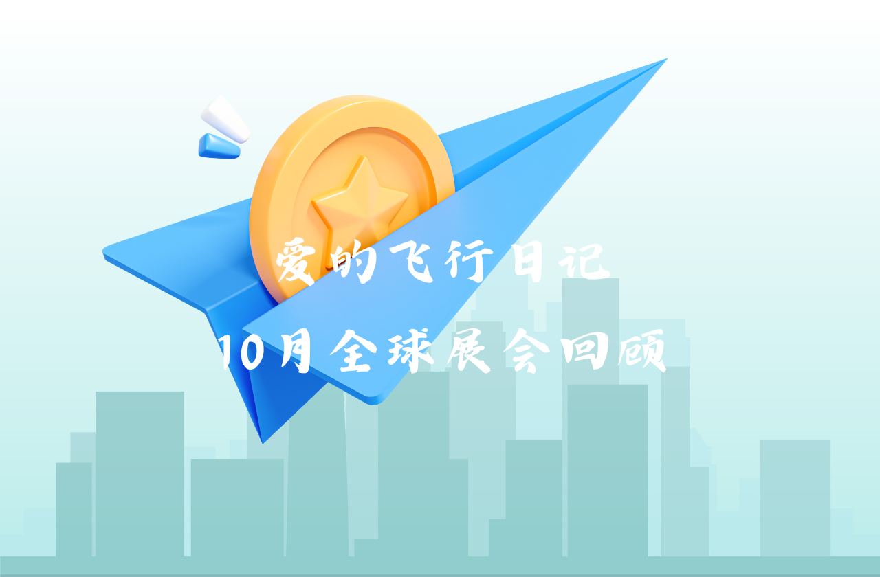 全球之旅 | 多宝电竞能源10月全球展会回顾