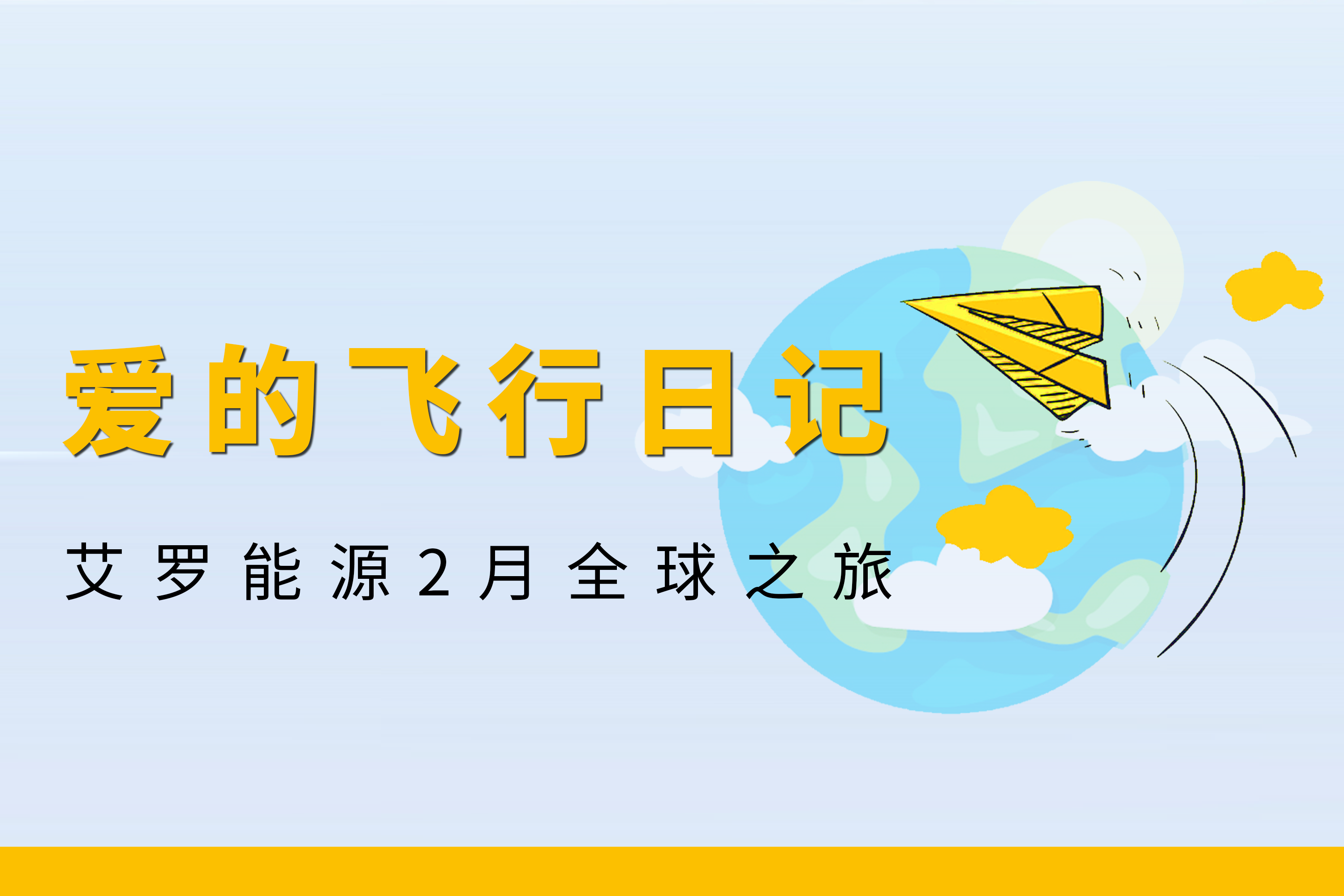 展会回顾 | 多宝电竞能源2月全球零碳之旅